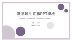 教学通用汇报PPT模板