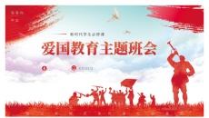 爱国主义教育主题班会PPT模板
