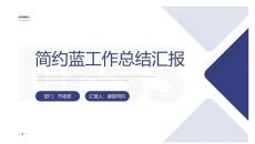 简约蓝工作总结汇报PPT模板