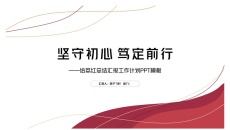给荔开门红简约几何线条总结汇报PPT模板