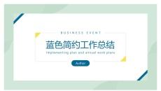 绿色简约工作总结PPT模板