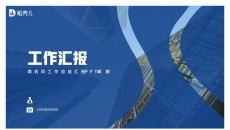蓝色商务风工作总结汇报PPT模板