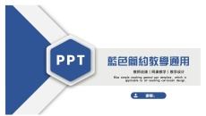 蓝色简约教学通用PPT模板