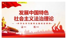 高中主题班会-发展中国特色社会主义法治理论PPT模板