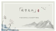 中国风传统文化教学通用PPT模板
