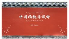 中国风教学通用PPT模板（19页）