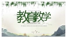 中国风教育教学通用PPT模板