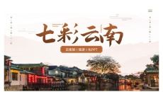 云南旅游宣传介绍PPT模板