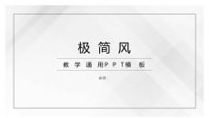 灰白极简风教学通用PPT模板