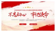 红色党政风不忘初心牢记使命党建党课主题教育PPT模板