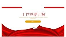 红色工作总结汇报PPT模板