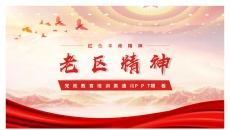 红色革命精神老区精神党课PPT模板