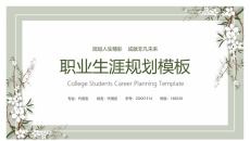 职业生涯规划大学生PPT模板