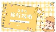 自由行旅行攻略PPT模板