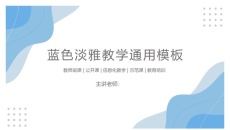 蓝色简约风淡雅教学通用PPT模板