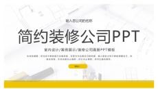 装修公司室内设计案例展示PPT模板