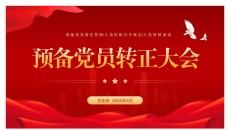 预备党员转正大会PPT模板