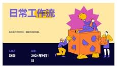 日常工作流程图PPT模板_工作计划_可编辑