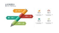 铅笔四步骤PPT素材