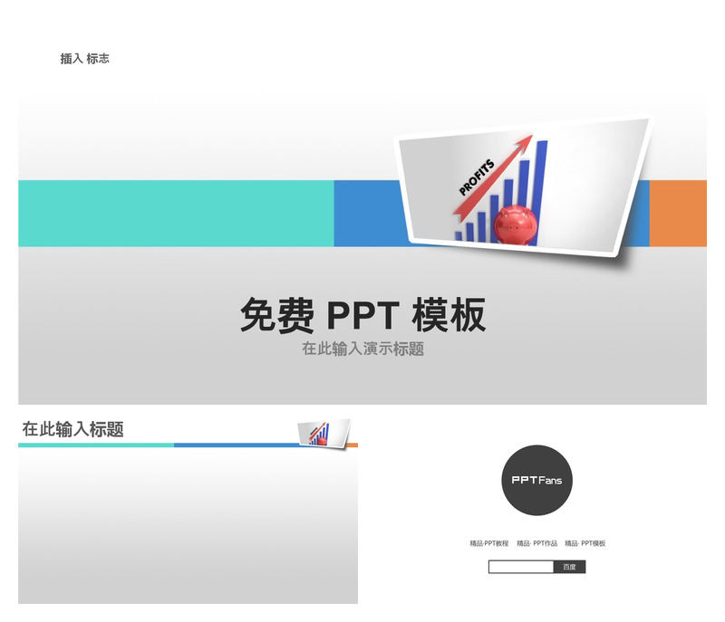 表格利润上升箭头图PPT模板_数据展示_可编辑